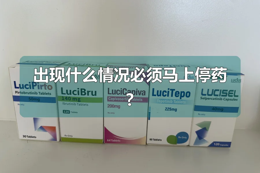 出现什么情况必须马上停药?