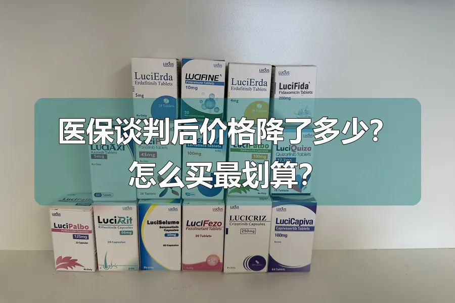 医保谈判后价格降了多少？怎么买最划算？