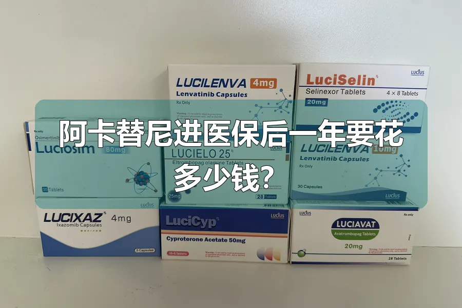 阿卡替尼进医保后一年要花多少钱？