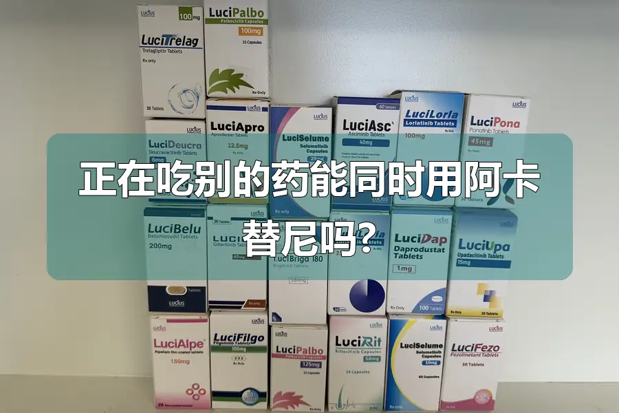 正在吃别的药能同时用阿卡替尼吗?
